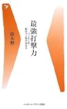 [Book]張本 勲 最強打撃力 バットマンは数字で人格が決まる (ベースボール・マガジン社新書 14)