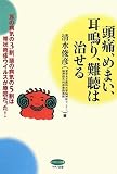 [Book]清水俊彦 頭痛、めまい、耳鳴り、難聴は治せる (ビタミン文庫)