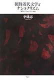 [Book]李 建志 朝鮮近代文学とナショナリズム――「抵抗のナショナリズム」批判