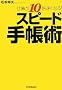 �d����10�{�����Ȃ�! �X�s�[�h�蒠�p