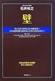 [Book]石井 裕之 壁 ~カリスマ・セラピストが教える!どんな壁も乗り越えることができるセラピー~