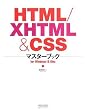 HTML/XHTML & CSS�}�X�^�[�u�b�N