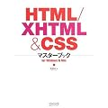 HTML/XHTML & CSS�}�X�^�[�u�b�N