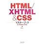 HTML/XHTML & CSS�}�X�^�[�u�b�N