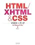 HTML/XHTML & CSS�}�X�^�[�u�b�N