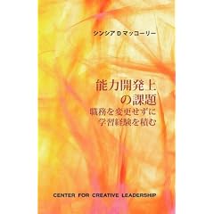 �\�͊J����̉ۑ� �\ �E����ύX�����Ɋw�K�o����ς� (Developmental Assignments: Creating Learning Experiences Without Changing Jobs)