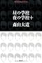 ���̊w�Z ��̊w�Z�{ (���}�Ѓ��C�u�����[)