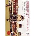 ���a���n����~���ق̑ٓ�~ [DVD]