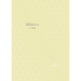 �g���ʂ��킩�� �J�^�蒠2012 �u�Z�������v��