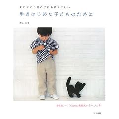 歩きはじめた子どものために―女の子にも男の子にも着てほしい