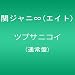 �c�u�T�j�R�C(�ʏ��)