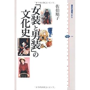 【クリックで詳細表示】「女装と男装」の文化史 (講談社選書メチエ) [単行本]