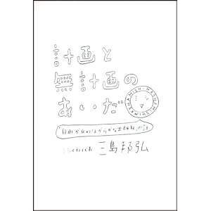 計画と無計画のあいだ---「自由が丘のほがらかな出版社」の話