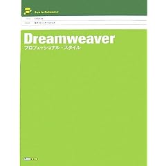Dreamweaver �v���t�F�b�V���i���E�X�^�C��
