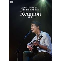 �`���C���\�������㏉���� Thanks a Million Reunion -�ĉ�- [DVD]