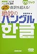 ������I�����璼��𒴂���!�▭�̃n���O���\NHK���W�I�n���O���u�� (CD�u�b�N)