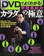 �b��P�I�̃J���_�̋ɈӁ\DVD�ł悭�킩��! (Gakken Mook)