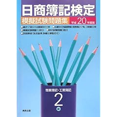 【クリックで詳細表示】日商簿記検定模擬試験問題集 2級 商業簿記・工業簿記〈平成20年度〉 [大型本]