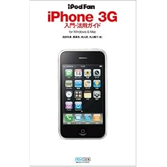 iPod Fan iPhone 3G入門・活用ガイド for Windows & Mac