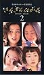 ���炫��Ђ���(2) [VHS]