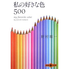 私の好きな色500 (文春文庫PLUS) (文庫)