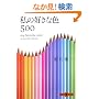 ���̍D���ȐF500 (���t����PLUS)