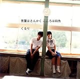 [CD]くるり 言葉はさんかく こころは四角(初回限定盤)(DVD付)