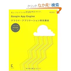 �V�l�v���O���}�̂��߂�Google App Engine�N���E�h�E�A�v���P�[�V�����J���u���\JAVA PYTHON�Ή�