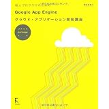 �V�l�v���O���}�̂��߂�Google App Engine�N���E�h�E�A�v���P�[�V�����J���u���\JAVA PYTHON�Ή����c �Ö�T�ɂ��