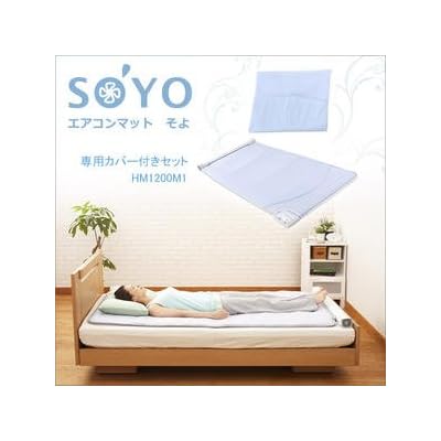 エアコンマット【SOYO】専用カバー付きセットHM1200M1