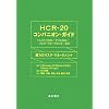 HCR�]20�R���p�j�I���E�K�C�h(�q�X�g���J��/�N���j�J��/���X�N�E�}�l�[�W�����g�]20)�\�\�͂̃��X�N�E�}�l�[�W�����g