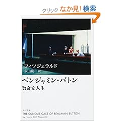 フィッツジェラルド (著), 永山 篤一 (訳)