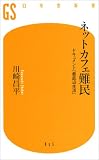 ネットカフェ難民