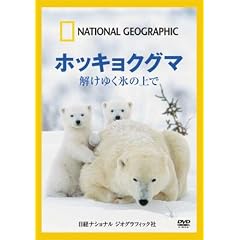 �i�V���i�� �W�I�O���t�B�b�N[DVD] �z�b�L���N�O�} �����䂭�X�̏��