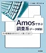 Amos�Ŋw�Ԓ����n�f�[�^��́\�����U�\�����͂��₳�����g�����Ȃ�