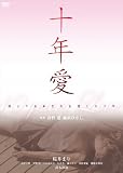 [DVD]桜井まり 末野卓磨 川村亜紀 薬師寺保栄 鈴木砂羽 十年愛