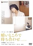 [DVD]田中麗奈.チェン・ボーリン.井川遥.宮地真緒 暗いところで待ち合わせ プレミアム・エディション [DVD]