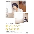 �Â��Ƃ���ő҂����킹 �v���~�A���E�G�f�B�V���� [DVD]