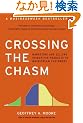 Crossing the Chasm: Marketing and Selling Disruptive Products to Mainstream Customers (Collins Business Essentials)
