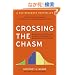 Crossing the Chasm: Marketing and Selling Disruptive Products to Mainstream Customers (Collins Business Essentials)
