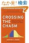 Crossing the Chasm: Marketing and Selling Disruptive Products to Mainstream Customers (Collins Business Essentials)