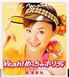 Yeah! �߂�����z���f�B