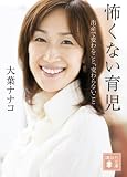 [Book]大葉 ナナコ 怖くない育児―出産で変わること、変わらないこと (講談社文庫)