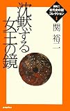 [Book]関 裕二 沈黙する女王の鏡 (関裕二〈古代史の謎〉コレクション 1)