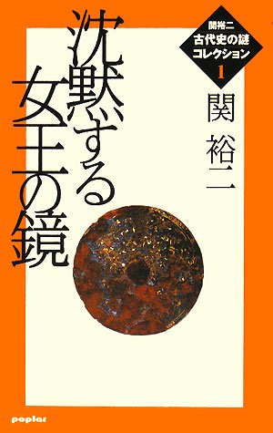  沈黙する女王の鏡―関裕二“古代史の謎”コレクション〈1〉 (関裕二〈古代史の謎〉コレクション 1)