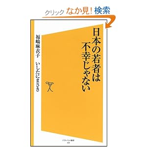 日本の若者は不幸じゃない (ソフトバンク新書)