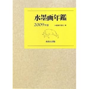 水墨画年鑑〈2009年版〉 水墨画年鑑〈2009年版〉