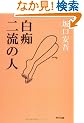 ���s�E�񗬂̐l (�p�앶��)