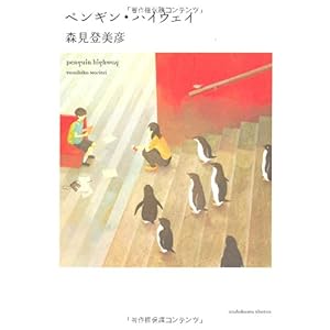 【クリックで詳細表示】ペンギン・ハイウェイ [単行本]