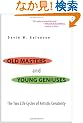 Old Masters & Young Geniuses: The Two Life Cycles of Artistic Creativity (Evolutionary Biology)